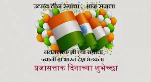 Happy Republic Day Marathi Whatsapp Status Sms Shayari Quotes Funnymasti Blog Whatsapp Funny Status Photos Shayari Jokes Quotes Dp Sms Images Ulož.to je v čechách a na slovensku jedničkou pro svobodné sdílení souborů. whatsapp status sms shayari quotes