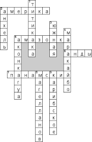 кроссворд по географии 7 класс южная америка с ответами Gotovyj Krossvord Po Prirodovedeniyu Na Temu Yuzhnaya Amerika