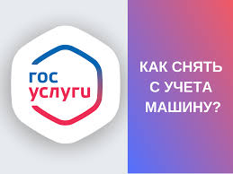 Kak Snyat S Ucheta Mashinu Cherez Gosuslugi Podrobno Bez Vody