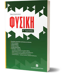 Φυσικη γ΄ γυμνασιου hi i!! Fysikh G Gymnasioy Ellhnoekdotikh