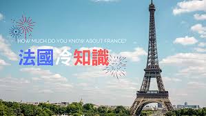France (a country in western europe; æ³•åœ‹çš„30å€‹å†·çŸ¥è­˜ ä»€éº¼ Parisä¸åªæœ‰ä¸€å€‹ O Bon Paris æ­æ£'å·´é»Ž ç—žå®¢é‚¦