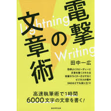 電撃の文章術 ｌｉｇｈｔｎｉｎｇ ｗｒｉｔｉｎｇ 高速執筆術で１時間６０００文字の文章を書く 通販 セブンネットショッピング
