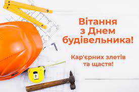 Привітання з днем будівельника у віршах. Den Budivelnika 2021 Koli Vidznachayut V Ukrayini Privitannya Kartinki Yake Sogodni Svyato Glavred