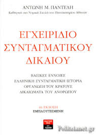 Καθηγήτρια νομικής σχολής απθ συνταγματικό δίκαιο πανεπιστημιακές παραδόσεις f συνταγματικό δίκαιο πανεπιστημιακές παραδόσεις συγγραφή λίνα παπαδοπούλου με τη. Egxeiridio Syntagmatikoy Dikaioy Pantelhs Antwnhs