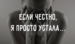 ну вот и всё я ухожу из твоей жизни Esli Chestno Ya Prosto Ustala Monolog Devushki Ob Ustalosti V Otnosheniyah Kotoryj Vprochem Mog Napisat I Muzh Mudrye Citaty Smeshnye Soobsheniya Sms Tekstovye Citaty