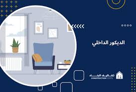 إليك أهم 5 معايير لاختيار أفضل شركة تصميم داخلي : تكاليف البناء