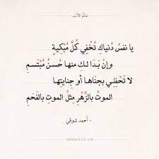 شعر أحمد شوقي الموت بالزهر مثل الموت بالفحم عالم الأدب Words Quotes Arabic Poetry Islamic Quotes