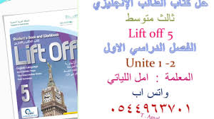 حل كتاب ثالث متوسط Lift Off 5 الوحدة 1 2 ف1 Youtube