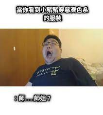 推42 噓  【情報】mz的星期六梗圖 #85滿滿的疫苗、粽子、電繪狂、不獸控制的那篇 (表篇). ç•¶ä½ çœ‹åˆ°å°è±¬è±¬ç©¿æ…ˆæ¿Ÿè‰²ç³»çš„æœè£ å¸« å¸«å§