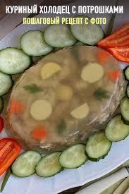 холодец из курицы без желатина рецепт с фото пошагово Kurinyj Holodec S Potroshkami Recept Idei Dlya Blyud Recepty Prigotovleniya I Recepty