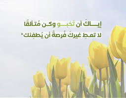 الحياة واسعة جد ا لكن يضي قها الإنسان على نفسه عندما يظن أن سعادته مرتبطة بأشياء م عينة