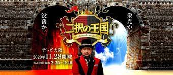 12 13 日 二択の王国 王国 お笑い 西野未姫