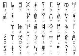 ルーン文字 ホツマツタヱ 絵 画像 ルーン文字 古代文字 文字