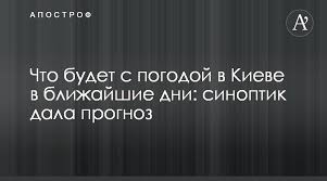Up to 90 days of daily highs, lows, and precipitation chances. Pogoda Kiev Sinoptik Rasskazala O Pogode Na Makoveya I Okonchanie Zhary Apostrof