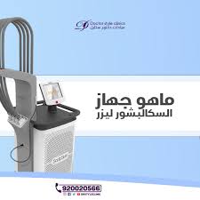 جهاز سكالبشور الجهاز الأول بالعالم لتفتيت الدهون بتقنية الليزر الحاصل على شهادة الغذاء والدواء الأمريكية بالأمان والفاعلية ال clinic power electronic products