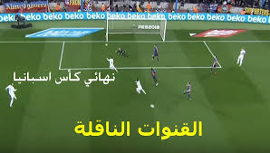 موعد مباراة برشلونة وإشبيلية والقنوات الناقلة. ØªØ±Ø¯Ø¯ Ø§Ù„Ù‚Ù†ÙˆØ§Øª Ø§Ù„Ù†Ø§Ù‚Ù„Ø© Ù„Ù…Ø¨Ø§Ø±Ø§Ø© Ø¨Ø±Ø´Ù„ÙˆÙ†Ø© ÙˆÙØ§Ù„Ù†Ø³ÙŠØ§ Ø§Ù„ÙŠÙˆÙ… Ø§Ù„Ù…ÙØªÙˆØ­Ø© ÙÙŠ Ù†Ù‡Ø§Ø¦ÙŠ ÙƒØ£Ø³ Ù…Ù„Ùƒ Ø§Ø³Ø¨Ø§Ù†ÙŠØ§ Ø¹Ù„Ù‰ Ø§Ù„Ø£Ù‚Ù…Ø§Ø±