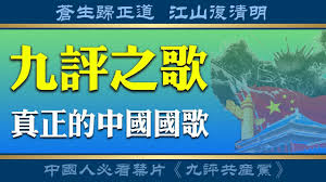 九評之歌 蒼生歸正道江山復清明 中共倒台前必看禁片 九评共产党 片尾曲 醒 神韻藝術團女高音歌唱家姜敏演唱