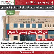 برق الإمارات وزارة الموارد البشرية والتوطين تعلن أن الفترة من 29 رمضان وحتى 3 شوال لعام 1441 ستكون إجازة مدفوعة الأجر لجميع العاملين في منشآت ومؤسسات وشركات القطاع الخاص في الدولة