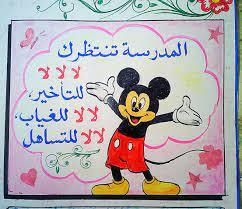 المدرسة تنتظرك لا لا للتأخير لا لا للغياب لا للتساهل arabic kids school crafts school frame
