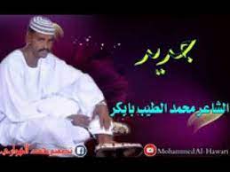 الشاعر محمد الطيب بابکر & زكريات الماضي. ØªØ­Ù…ÙŠÙ„ Ø§Ù„Ø´Ø§Ø¹Ø± Ù…Ø­Ù…Ø¯ Ø§Ù„Ø·ÙŠØ¨ Ø¨Ø§Ø¨ÙƒØ± Ø¬Ø¯ÙŠØ¯ 2019