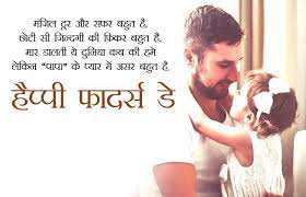 If you have a wonderful father and have no time to celebrate his sacrifices, then this is the right time. Happy Father S Day Wishes Messages In Hindi 17th June 2018 297 Fathersdayhindi Fathersday Fathe Fathers Day Wishes Fathers Day Quotes Wishes Messages