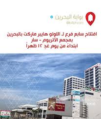 افتتاح سابع فرع لـ اللولو هايبر ماركت بالبحرين بمجمع الأتريوم سار ابتداء من يوم غد ظهرا البحرين الكويت السعودية الإمارات Desktop Screenshot Screenshots