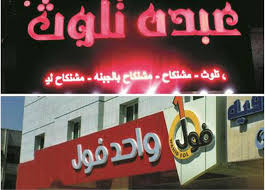 بالصور أسماء المطاعم الشعبية في مصر لا تفتح الشهية