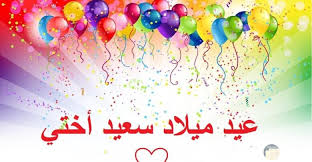 الاحتفال بعيد الميلاد يكون عادةً من الأمور المحببة لمن يحتفل به، لأنّها تشعره باهتمام من حوله من أهل وأصدقاء وأحباب، وخاصةً برحيل سنة من حياته، كثيراً. ØµÙˆØ± Ø¹ÙŠØ¯ Ù…ÙŠÙ„Ø§Ø¯ Ù„Ù„Ø§Ø®Øª Ø§Ù„ØºØ§Ù„ÙŠØ© ÙˆØ£Ø¬Ù…Ù„ Ø§Ù„ØªÙ‡Ø§Ù†ÙŠ ÙˆØ§Ù„Ø§Ø­ØªÙØ§Ù„Ø§Øª