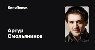Дарья мельникова объявила о разводе с артуром смольяниновым. Artur Smolyaninov Filmy Kinopoisk