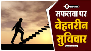 Best Success Quotes For Business In Hindi Best Hindi Thoughts For Man Women Motivational Qu Best Success Quotes Hindi Quotes Motivational Quotes In Hindi Students के लिए यह motivational quotes बहुत ही लाभदायक साबित होगें इसलिए students को मैं निवेदन करता हूँ की इसे बहुत ध्यानपूर्वक और दिल से पढ़े । 41 motivational quotes in hindi for students. best success quotes for business in