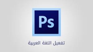 تفعيل اللغة العربية لبرنامج الفوتوشوب Arabic Language Activation Youtube