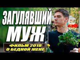 непрощенный фильм 2018 смотреть онлайн в хорошем качестве бесплатно Premera 2018 Rastrogala Vseh Zagulyavshij Muzh Russkie Melodram 2018 Novinki Hd Youtube Knigi Filmy Video