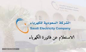 هنا طريقة الاستعلام عن فاتورة الكهرباء 1441 برقم الهوية أو رقم الحساب والاشتراك فى خدمة الفاتورة الإلكترونية سعودية نيوز