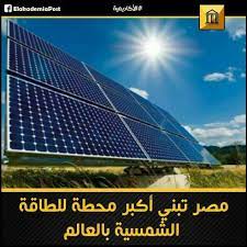 تمتلك مصر الإمكانات الطبيعية لتصبح واحدة من أقوى المنافسين في العالم في مجال الطاقة حيث أنها تتوفر على العناصر الطبيعية roof solar panel outdoor outdoor decor