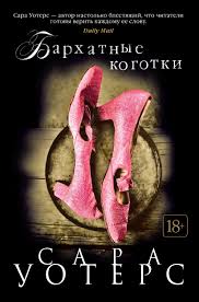 ника набокова в постели с твоим мужем скачать книгу бесплатно Barhatnye Kogotki Sara Uoters Otzyvy Na Knigi Knigi Populyarnye Knigi