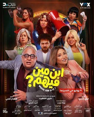 فيلم - ابن مين فيهم - 2026 مشاهدة اونلاين، فيديو، الإعلان، صور، النقد  الفني، مواعيد العرض