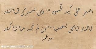 أبيات شعر قصيرة عن الحسد والحسود