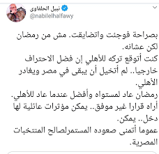 May 28, 2021 · رمضان صبحي استمر دون خوض أي مباراة رسمية مع الأهلي منذ منتصف ديسمبر من عام 2019 وحتى انتهاء إعارته في الصيف الماضي، وعقب رحيله انتفض المارد الأحمر بعدد كبير من الألقاب لم يلحق بها ابن الـ 23 عاماً. ÙÙ†Ø§Ù†ÙˆÙ† ÙŠÙ‡Ø§Ø¬Ù…ÙˆÙ† Ø±Ù…Ø¶Ø§Ù† ØµØ¨Ø­ÙŠ ÙÙŠÙ† Ø£Ø®Ù„Ø§Ù‚ Ø§Ø¨Ù† Ø§Ù„Ù†Ø§Ø¯ÙŠ