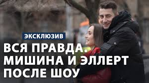 Во время финальной церемонии мужчина сделал предложение руки и сердца главной героине. Mishina I Ellert Rasskazali O Svoej Sovmestnoj Zhizni Posle Proekta Holostyachka 2020 Eksklyuziv Youtube