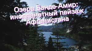 География афганистана часть света азия регион средняя азия координаты 33° 00' с.ш., 65° 00' в.д. Ozera Bande Amir Inoplanetnyj Pejzazh Afganistana Youtube