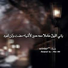 يأتى الليل حاملا معه حنين لأشياء مضت ولن تعود Arabic Quotes Words Image