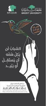 .والهناء والرجاء في هواك في هواك هل أراك هل أراك سالما منعما وغانما مكرما هل أراك في علاك تبلغ السماك تبلغ السماك موطني الشباب لن يكل همه أن. Youth For Change Project Birzeit University
