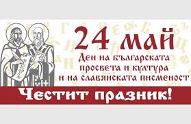 Поздравителен адрес от кмета Иван Гавалюгов по повод 24 май (Ботевград,  Новини) - balkanec.bg
