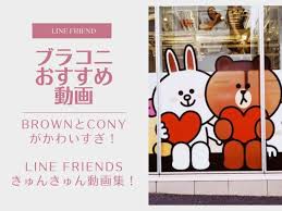 ブラウン＆コニー(ブラコニ)がかわいすぎ！LINEフレンズキュンキュン動画集 | ぶらこにっ！
