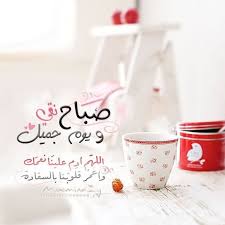 صباح نقي good morning cards good morning love messages beautiful morning messages