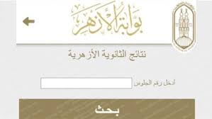 موعد اعلان نتيجة الشهادة الاعدادية بمعاهد الازهر 2021. Kveegf6 Tnahgm