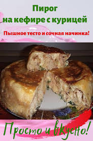 тесто на кефире для пирога с мясом в духовке Pirog Na Kefire S Kuricej Podojdet V Kachestve Sytnogo Perekusa Eto Otlichnaya Vozmozhnost Pobalovat Blyuda Na Zavtrak Baklazhany Zakuska Pitanie Recepty