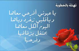 صور خطوبة 2021 اجمل تشكيل صور تهنئة بالخطوبة نقدمها لكم فى تلك التدوينة صور مكتوب عليها شعر عن الخطوبه مع احلى بوستات خطوبة للفيس بوك، اهلا وسهلا بكم اعضاء وزوار مدونة مصراوى الشامل الكرام، نتمنى ان تكونو بخير وان يديم عليكم الله عز وجل الصحة. Ø§Ø¨ÙŠØ§Øª Ø´Ø¹Ø± ØªÙ‡Ù†Ø¦Ø© Ø¨Ø§Ù„Ø®Ø·ÙˆØ¨Ø© Ø§ÙØ¶Ù„ Ø§Ø¨ÙŠØ§Øª Ø§Ù„Ø´Ø¹Ø± Ø§Ø­Ø§Ø³ÙŠØ³ Ø¨Ø±ÙŠØ¦Ø©