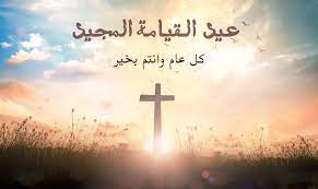 كروت تهنئة عيد القيامة المجيد 2021. ØªÙ‡Ù†Ø¦Ø© Ø¹ÙŠØ¯ Ø§Ù„Ù‚ÙŠØ§Ù…Ø© Ø§Ù„Ù…Ø¬ÙŠØ¯ 2021 ØµÙˆØ± ÙˆØ¹Ø¨Ø§Ø±Ø§Øª Ù…ÙƒØªÙˆØ¨Ø© Ø¨Ù…Ù†Ø§Ø³Ø¨Ø© Ø¹ÙŠØ¯ Ø§Ù„Ù‚ÙŠØ§Ù…Ø© Ø§Ù„Ù…Ø¬ÙŠØ¯ Eyd Alqiama Ø¥Ù‚Ø±Ø£ Ù†ÙŠÙˆØ²