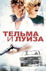 фильм тельма и луиза смотреть онлайн в хорошем качестве Film Fartovyj 2006 Opisanie Soderzhanie Trejlery I Mnogoe Drugoe O Filme